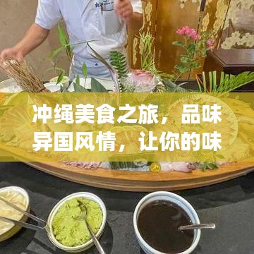 冲绳美食之旅，品味异国风情，让你的味蕾舞蹈！