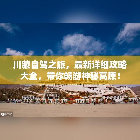川藏自驾之旅，最新详细攻略大全，带你畅游神秘高原！