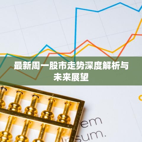 最新周一股市走势深度解析与未来展望