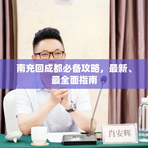 南充回成都必备攻略，最新、最全面指南