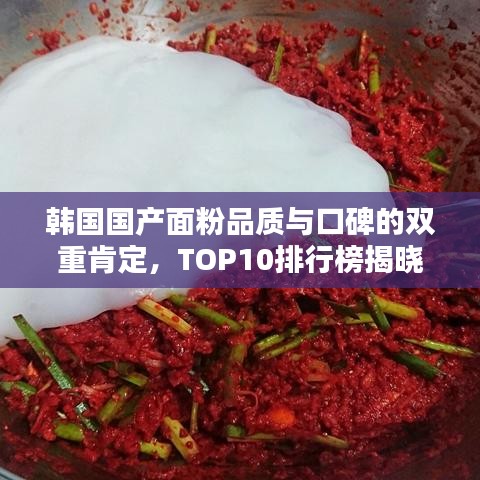 韩国国产面粉品质与口碑的双重肯定，TOP10排行榜揭晓！