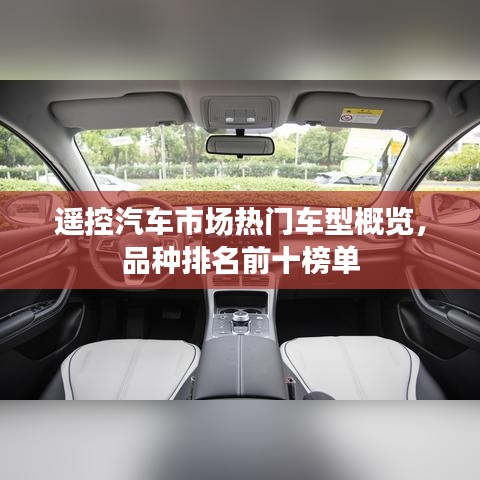 遥控汽车市场热门车型概览，品种排名前十榜单