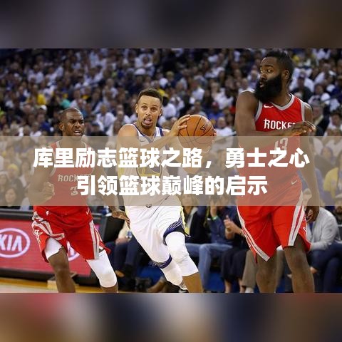 库里励志篮球之路，勇士之心引领篮球巅峰的启示
