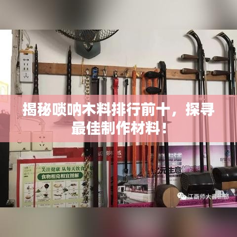 揭秘唢呐木料排行前十，探寻最佳制作材料！