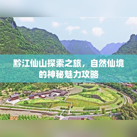 黔江仙山探索之旅，自然仙境的神秘魅力攻略