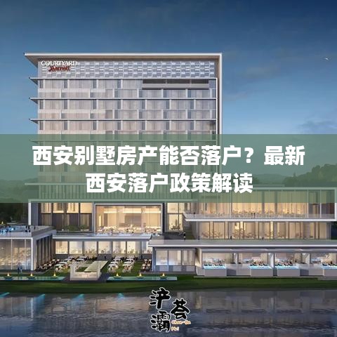 西安别墅房产能否落户？最新西安落户政策解读