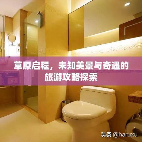草原启程，未知美景与奇遇的旅游攻略探索