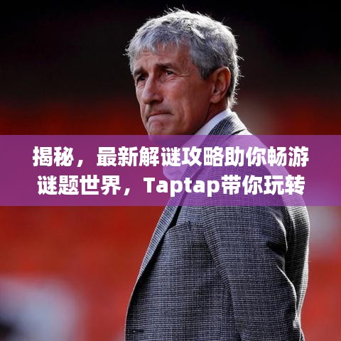 揭秘，最新解谜攻略助你畅游谜题世界，Taptap带你玩转游戏之巅！