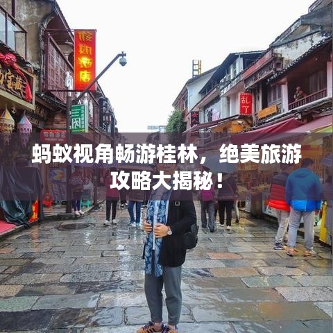 蚂蚁视角畅游桂林，绝美旅游攻略大揭秘！