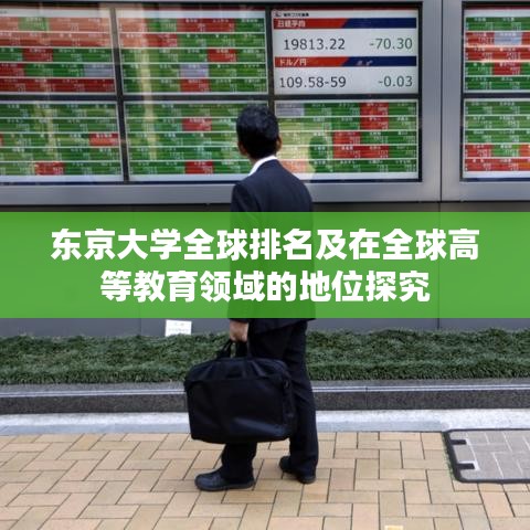 东京大学全球排名及在全球高等教育领域的地位探究