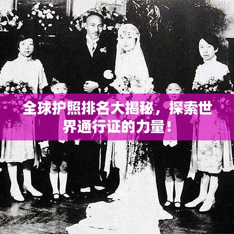 全球护照排名大揭秘，探索世界通行证的力量！