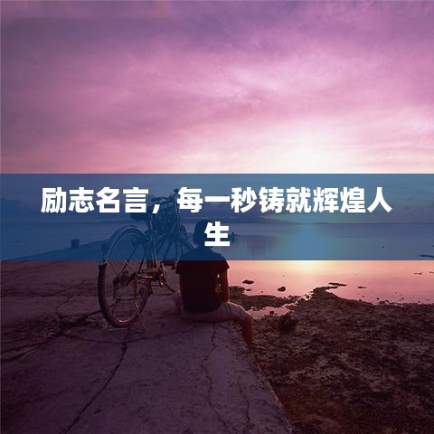 励志名言，每一秒铸就辉煌人生