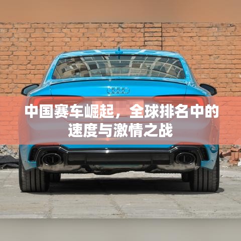 中国赛车崛起，全球排名中的速度与激情之战