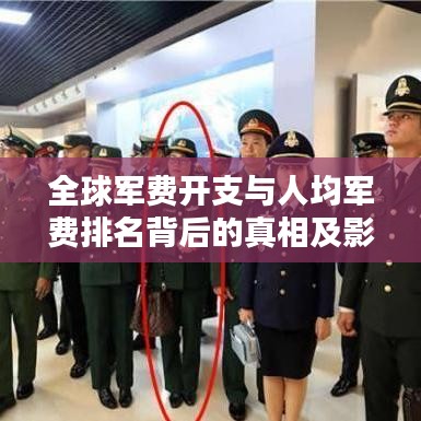 全球军费开支与人均军费排名背后的真相及影响揭秘