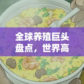 全球养殖巨头盘点，世界高端养殖企业排名及行业影响力解析