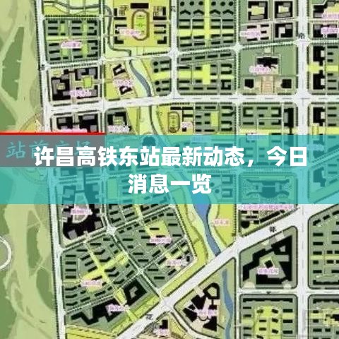许昌高铁东站最新动态，今日消息一览