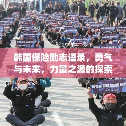 韩国保险励志语录，勇气与未来，力量之源的探索