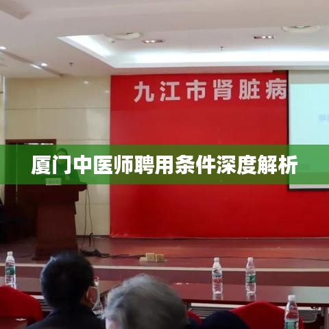 厦门中医师聘用条件深度解析