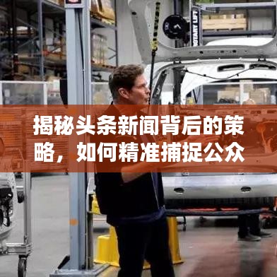 揭秘头条新闻背后的策略，如何精准捕捉公众关注的热点？