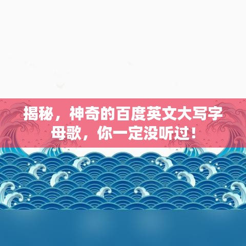 揭秘，神奇的百度英文大写字母歌，你一定没听过！
