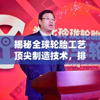 揭秘全球轮胎工艺顶尖制造技术，排名前十名！