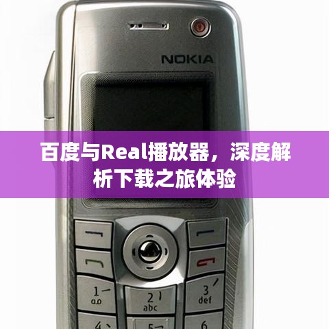 百度与Real播放器，深度解析下载之旅体验