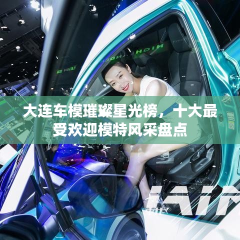 大连车模璀璨星光榜，十大最受欢迎模特风采盘点