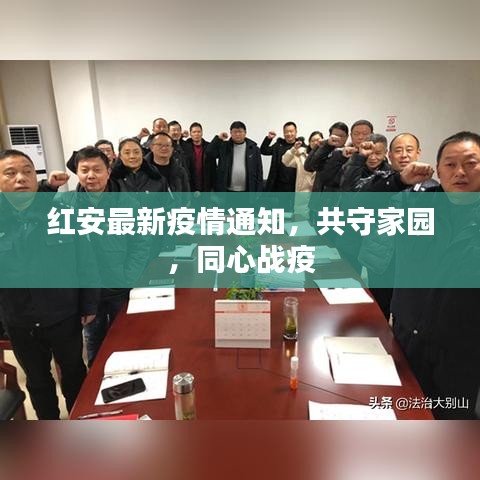红安最新疫情通知，共守家园，同心战疫