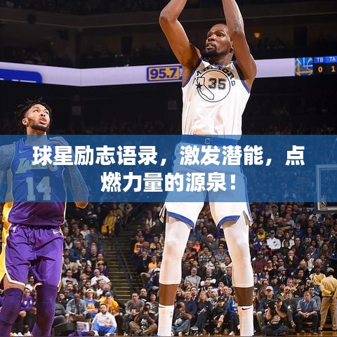 球星励志语录，激发潜能，点燃力量的源泉！