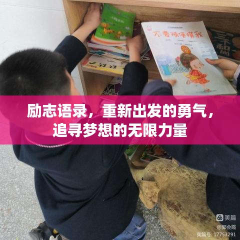 励志语录，重新出发的勇气，追寻梦想的无限力量