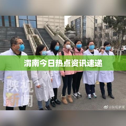 渭南今日热点资讯速递