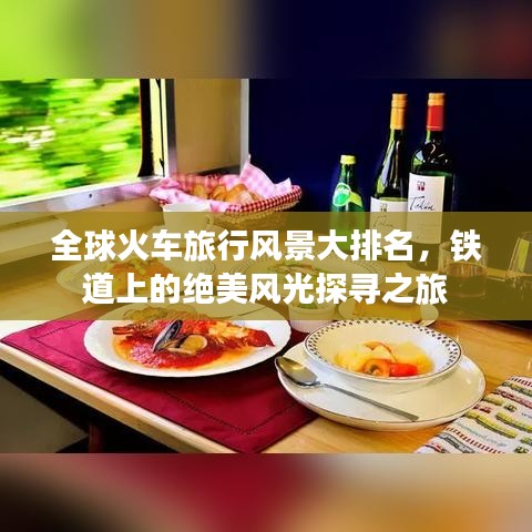 全球火车旅行风景大排名，铁道上的绝美风光探寻之旅