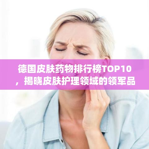 德国皮肤药物排行榜TOP10，揭晓皮肤护理领域的领军品牌