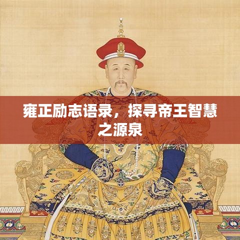 雍正励志语录，探寻帝王智慧之源泉