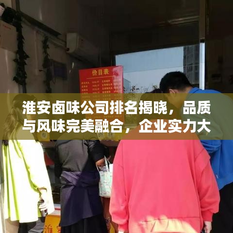 淮安卤味公司排名揭晓，品质与风味完美融合，企业实力大比拼！
