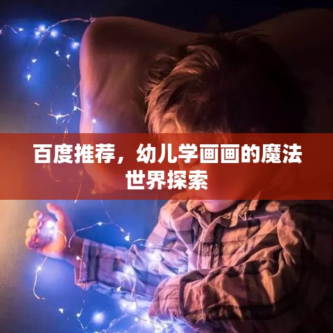 百度推荐，幼儿学画画的魔法世界探索