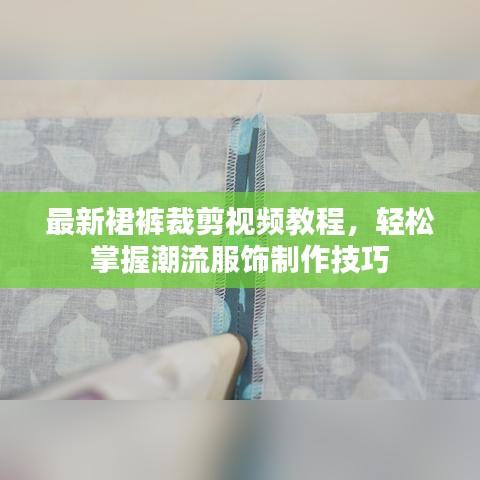 最新裙裤裁剪视频教程，轻松掌握潮流服饰制作技巧