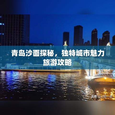 青岛沙面探秘，独特城市魅力旅游攻略