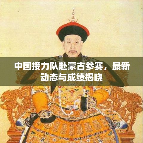中国接力队赴蒙古参赛，最新动态与成绩揭晓