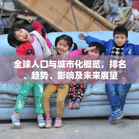 全球人口与城市化概览，排名、趋势、影响及未来展望