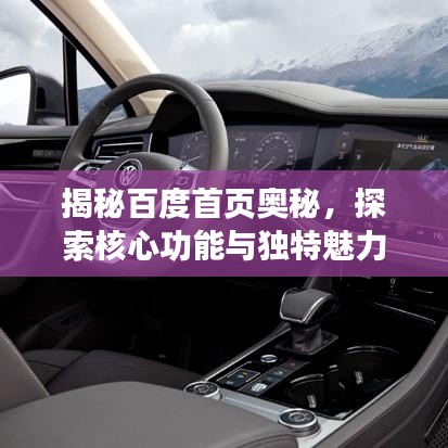揭秘百度首页奥秘，探索核心功能与独特魅力