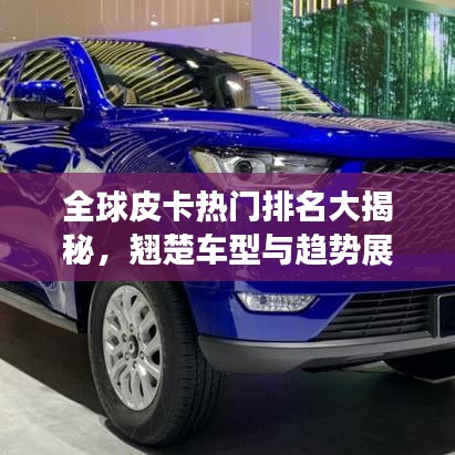 全球皮卡热门排名大揭秘，翘楚车型与趋势展望