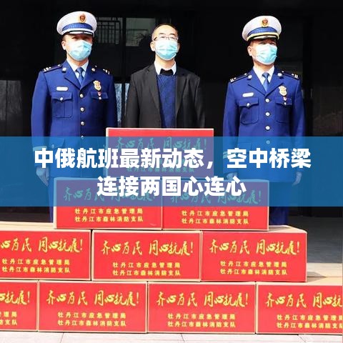 中俄航班最新动态，空中桥梁连接两国心连心