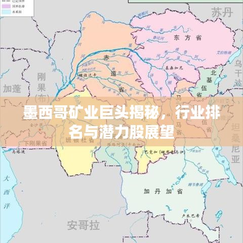 墨西哥矿业巨头揭秘，行业排名与潜力股展望