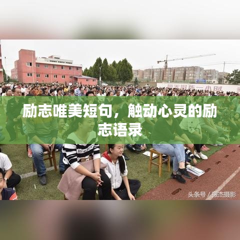 励志唯美短句，触动心灵的励志语录