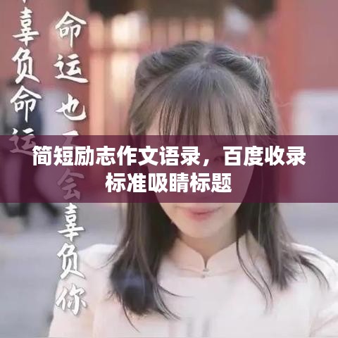 简短励志作文语录，百度收录标准吸睛标题