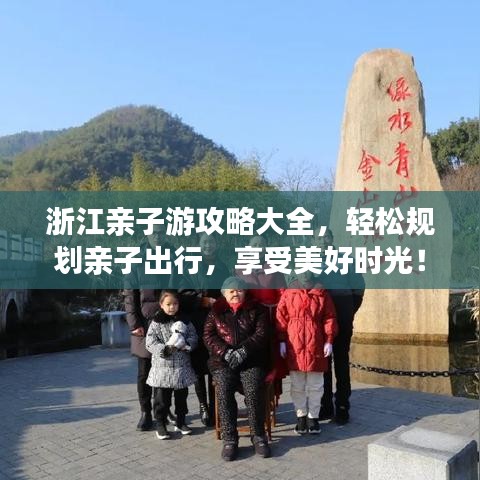 浙江亲子游攻略大全，轻松规划亲子出行，享受美好时光！