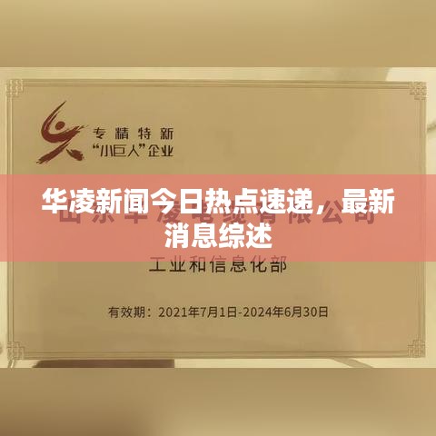 华凌新闻今日热点速递，最新消息综述