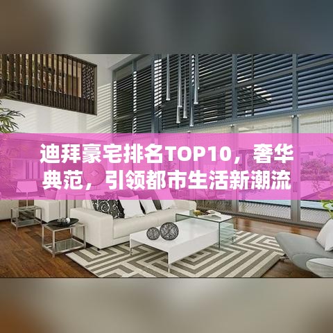 迪拜豪宅排名TOP10，奢华典范，引领都市生活新潮流
