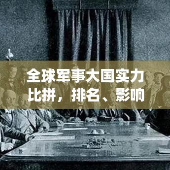 全球军事大国实力比拼，排名、影响力与战斗力较量
